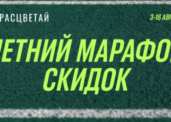 ЛЕТНИЙ МАРАФОН СКИДОК в ГК «Расцветай» — до 16 августа!