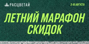 ЛЕТНИЙ МАРАФОН СКИДОК в ГК «Расцветай» — до 16 августа!
