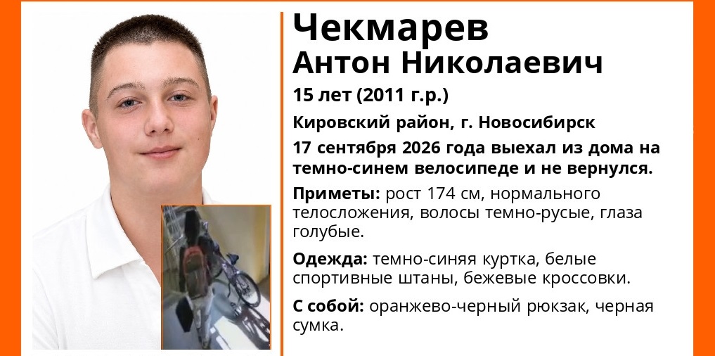 Выехал на велосипеде и не вернулся: 15-летний подросток пропал в Новосибирске