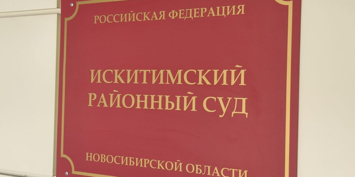 Искитимец отсудил 3 миллиона за ненадлежащую медицинскую помощь