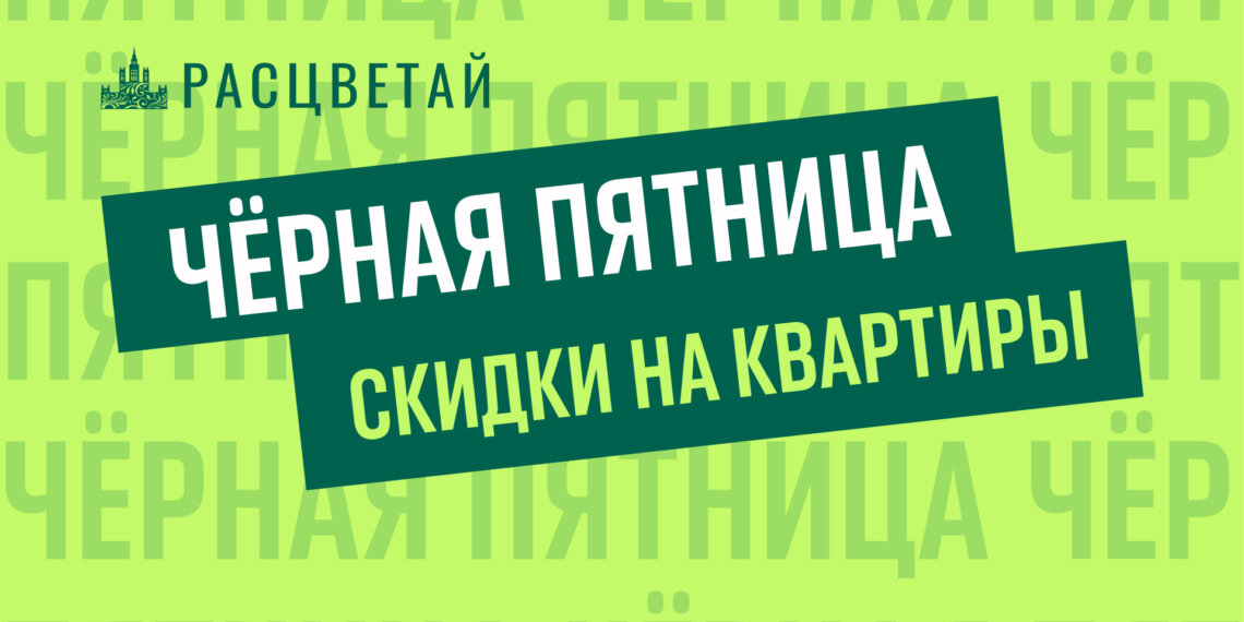 Чёрная пятница в ГК «Расцветай». Выгода на новостройки до 1000 000 рублей**