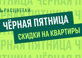 Чёрная пятница в ГК «Расцветай». Выгода на новостройки до 1000 000 рублей**