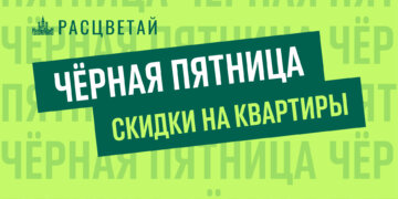 Чёрная пятница в ГК «Расцветай». Выгода на новостройки до 1000 000 рублей**
