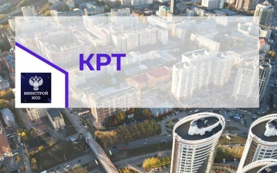 Новосибирская область вошла в число регионов-лидеров по реализации проектов комплексного развития территорий