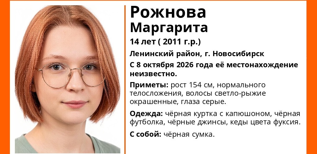 В Новосибирске пропала рыжеволосая 14-летняя девочка